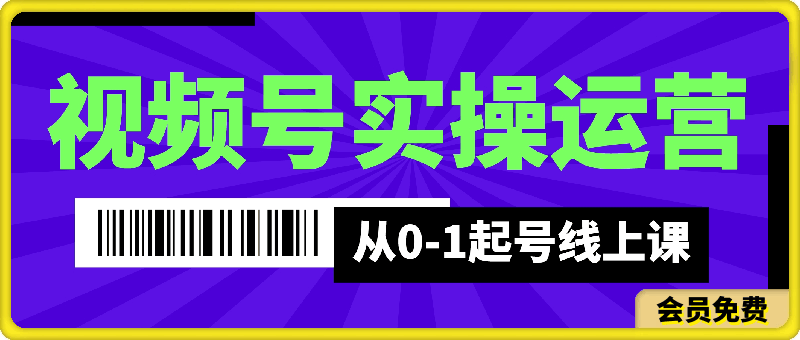 视频号从0-1实操运营起号线上课