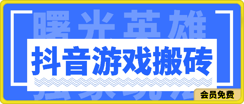 抖音游戏搬砖，曙光英雄独家玩法，单日变现三位数，傻瓜式操作