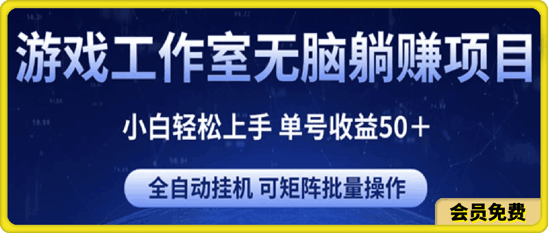 游戏工作室无脑躺赚项目 小白轻松上手 单号收益50＋ 可矩阵批量操作