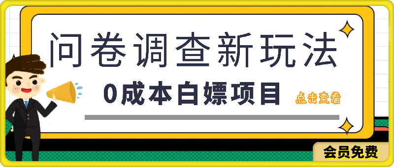 问卷调查最新玩法，0成本白嫖项目  单日轻松一张