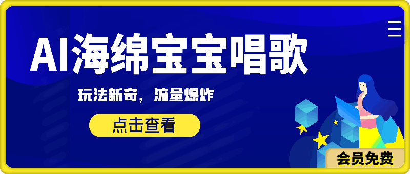 AI海绵宝宝唱歌，玩法新奇，流量爆炸【揭秘】
