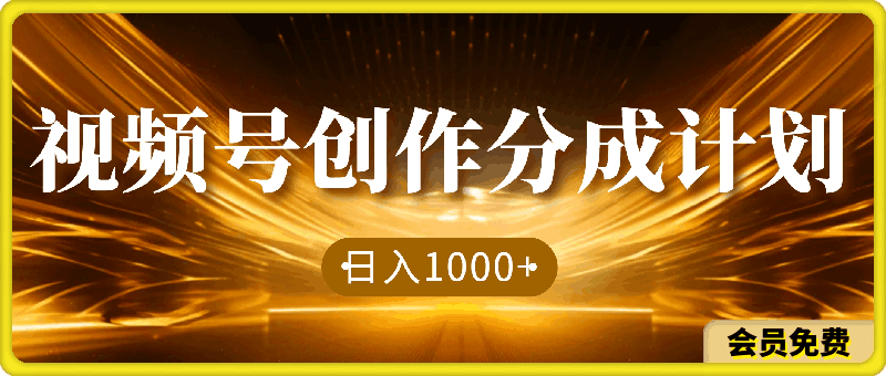 蓝海项目，视频号创作分成计划，小白也能轻松上手，日入1000+
