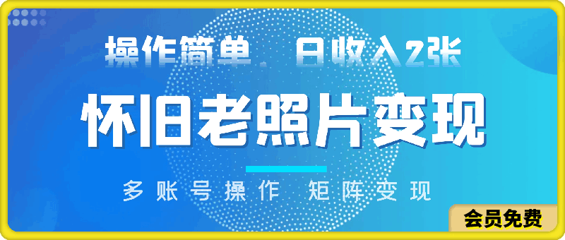 怀旧老照片，十分钟一件作品，操作简单，日收入一张