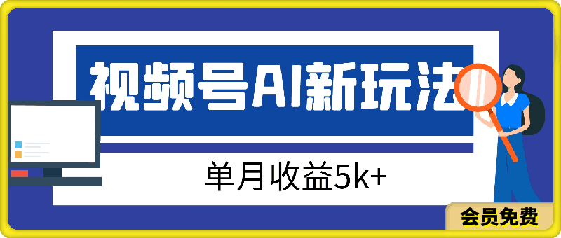 视频号AI账号新玩法，小白可做无脑板砖，单月收益5k+