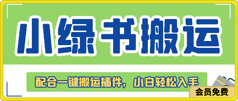 蓝海项目小绿书，配合一键搬运插件，小白轻松入手