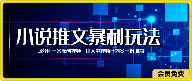 小说推文暴利玩法，3分钟一条原创视频，加入中视频计划多一份收益