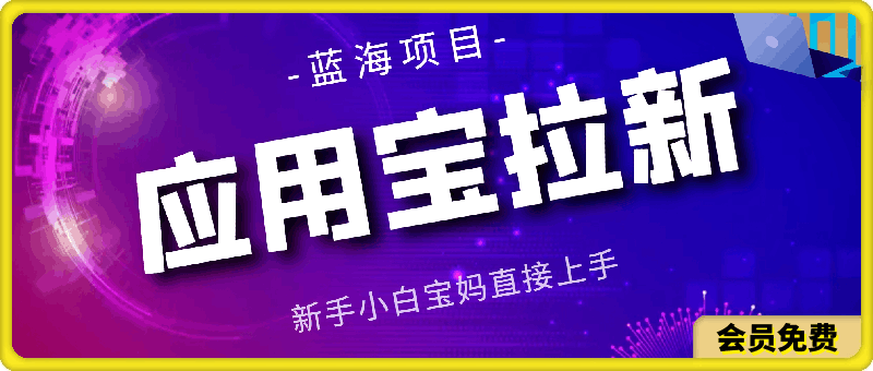 2024应用宝拉新项目，新手小白宝妈直接上手，真正的蓝海项目