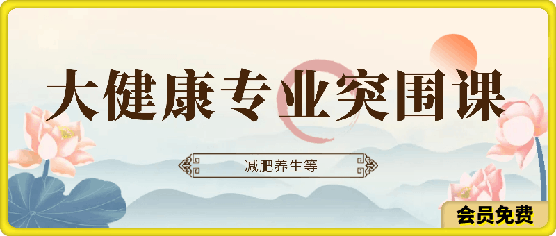 大健康专业突围课