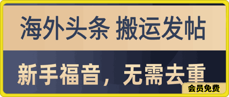 海外头条搬运发帖，新手福音，甚至无需去重，无门槛月入2w+
