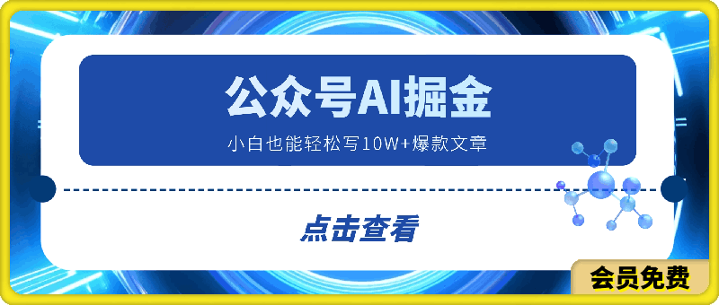 公众号AI掘金最新玩法，小白也能轻松写10W+爆款文章