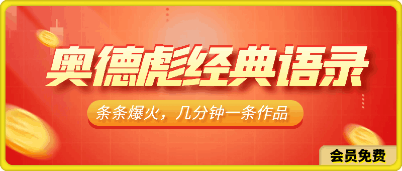 奥德彪经典语录最新玩法，条条爆火，几分钟一条作品