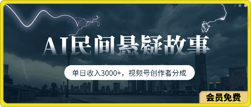 单日收入3000+，视频号创作者分成，AI创作民间悬疑故事，条条爆流，小白