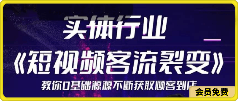 实体《短视频客流裂变》特训营，​教你零基础源源不断获取客流到店