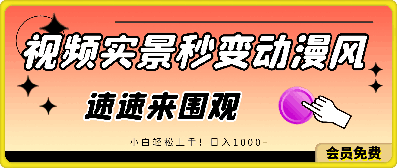 视频实景秒变动漫风，小白轻松上手！日入1000+