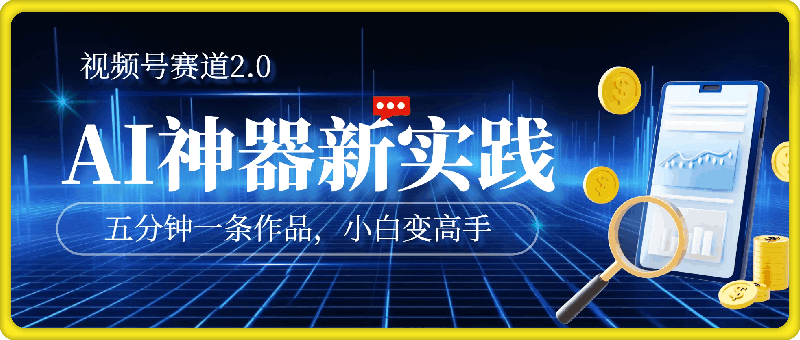 视频号赛道2.0：AI神器新实践！另辟蹊径！五分钟一条作品，小白变高手