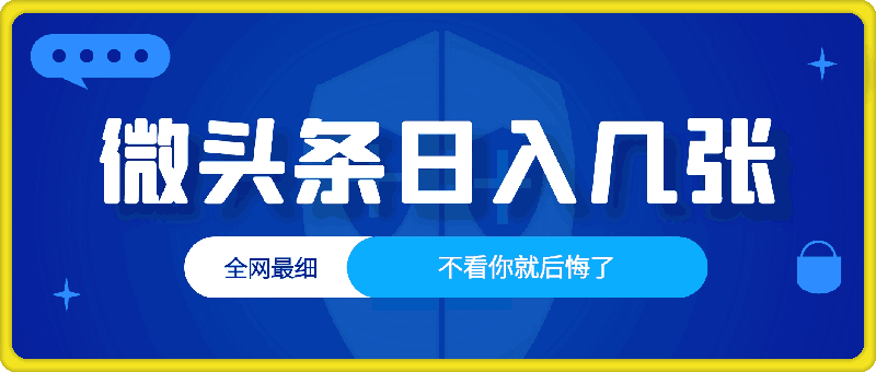 微头条如何日入几张，全网最细，不看你就后悔了
