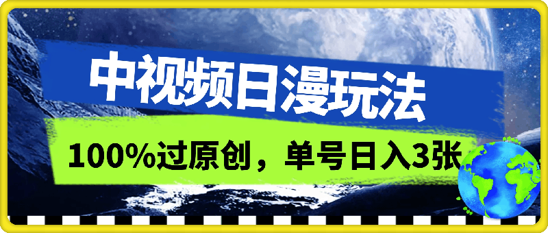 中视频日漫玩法，条条爆款5分钟1条，100%过原创，单号日入3张【揭秘】