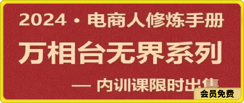 2024万相台无界系列