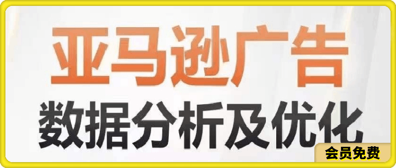 亚马逊广告数据分析及优化