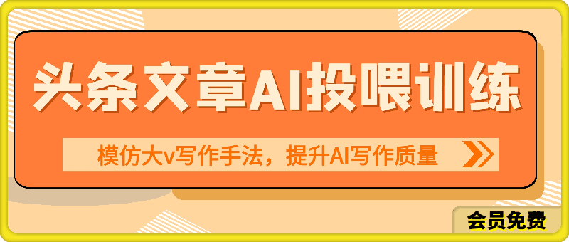 头条文章AI投喂训练模仿大v写作手法，提升AI写作质量【揭秘】