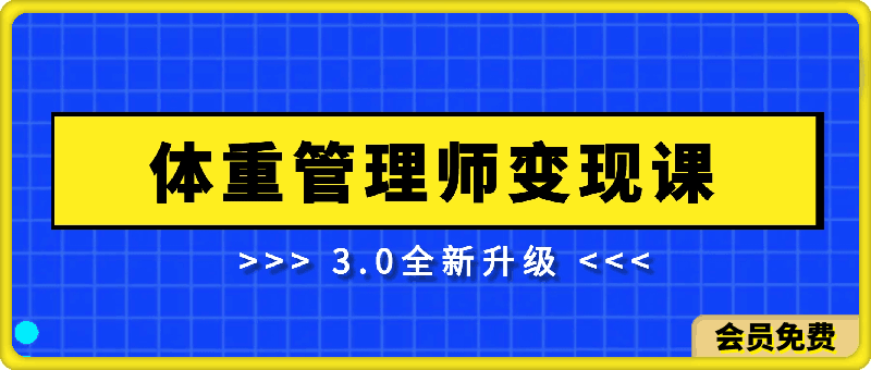 体重管理师变现课3.0 全新升级！