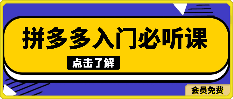【拼多多】入门必听课