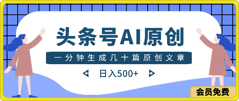 【蓝海赛道】头条号，无需指令，全程魔法，一分钟生成几十篇原创文章，日入500+