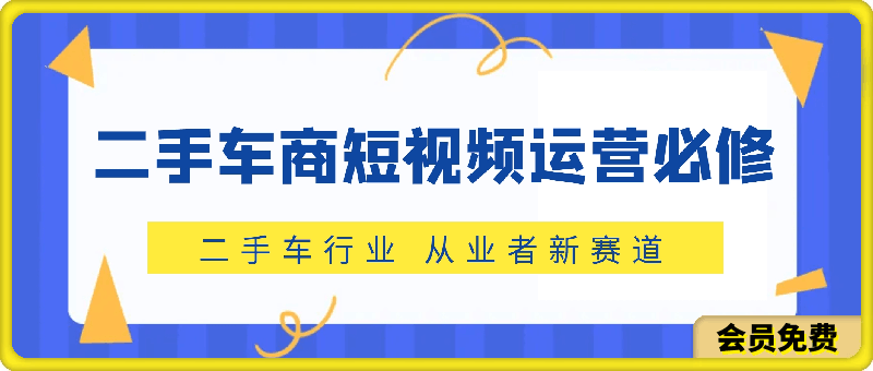 二手车商短视频运营 抖音必修课