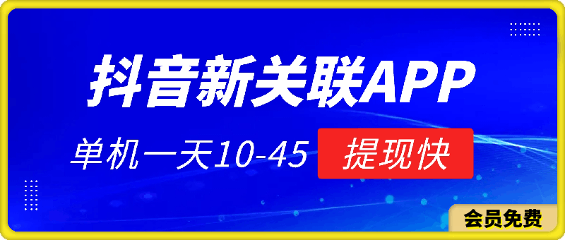 抖音新关联APP，单机一天10-45.无门槛，提现快，不垫付，可多设备