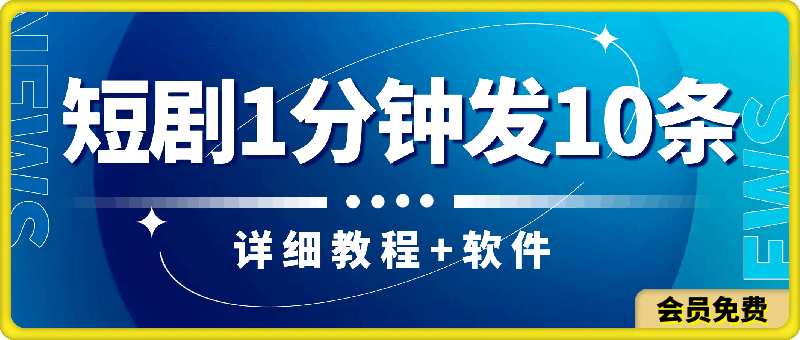 短剧怎样做到1分钟发10条视频，详细教程+软件