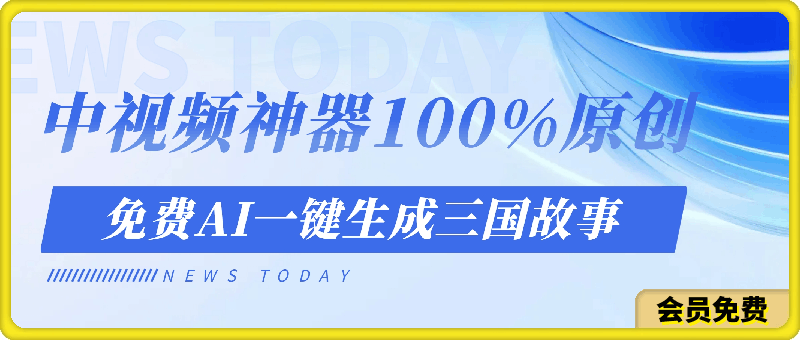 中视频神器100%过原创，免费AI一键生成三国故事