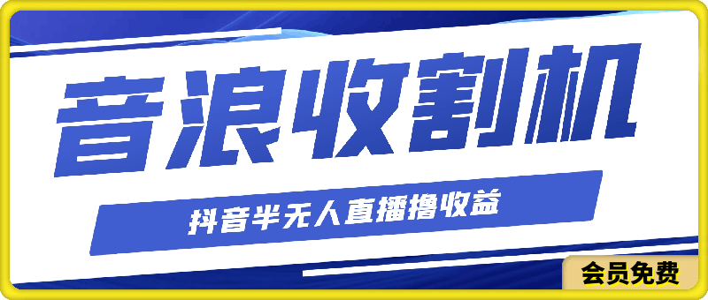 音浪收割机，抖音半无人直播撸收益，小白当天即可上手变现