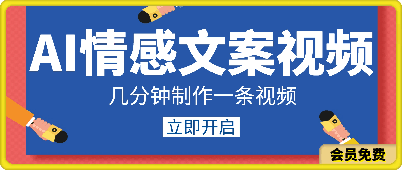 用ai创作情感文案视频，操作简单，几分钟制作一条视频，小白也能上手