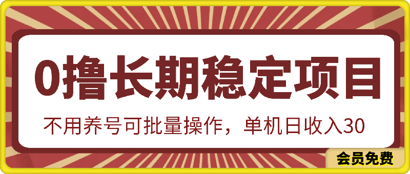 0撸长期稳定项目，不用养号可批量操作，单机日收入30