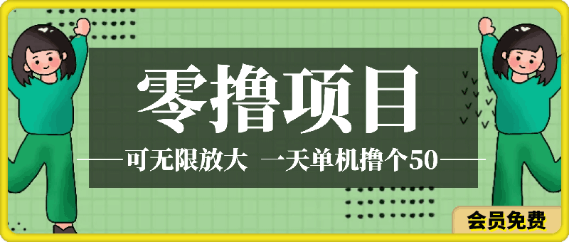 可无限放大的零撸项目，全新玩法，一天单机撸个50+没问题【揭秘】