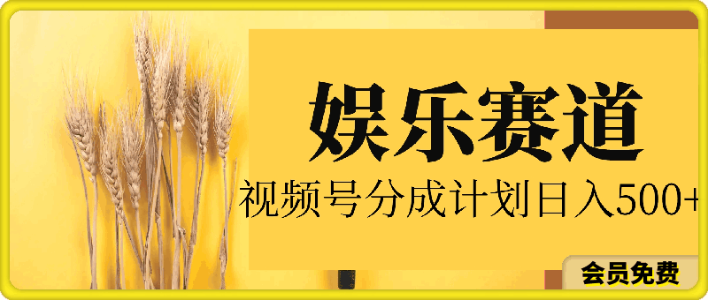【娱乐赛道】视频号分成计划，日入500+，本人亲测，适合新手操作