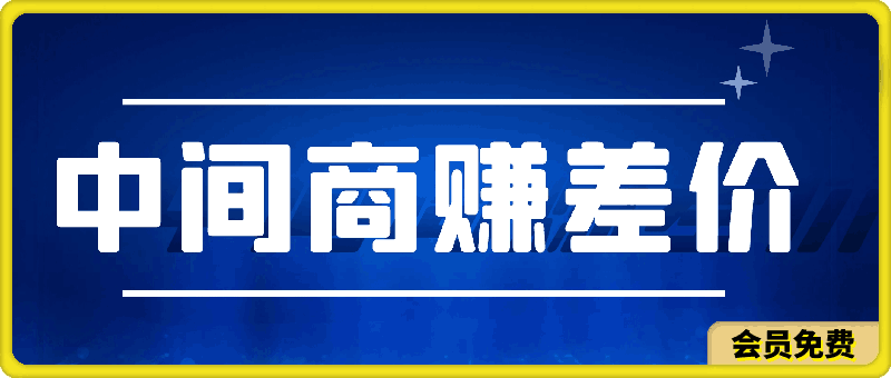 复制粘贴，中间商赚差价顶级玩法，零成本，硬通货