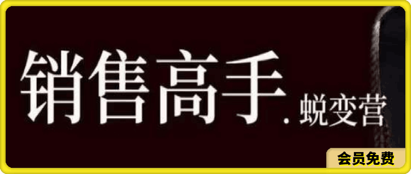 销售高手蜕变营