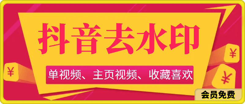 抖音视频解析、批量主页，可以下载喜欢的、收藏的、合集的