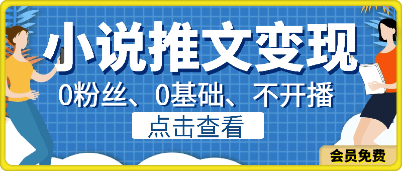创作猫小说推文变现项目，0粉丝、0基础、不开播、小白轻松上手，保姆级教程