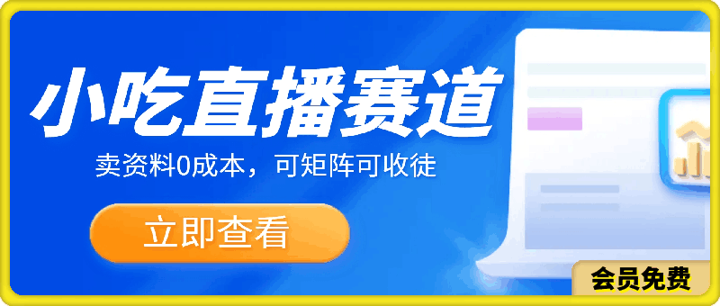 小吃直播赛道，卖资料0成本，可矩阵可收徒小白轻松上手