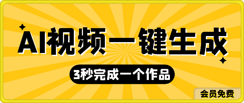 AI视频一键生成新玩法，3秒完成一个作品，小白无脑操作轻松月入2万+