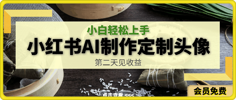 小红书AI制作定制头像引流，小白轻松上手，第二天见收益