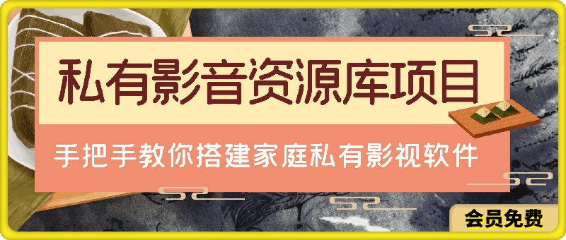 私有影音资源库项目，手把手教你搭建家庭私有影视软件【揭秘】