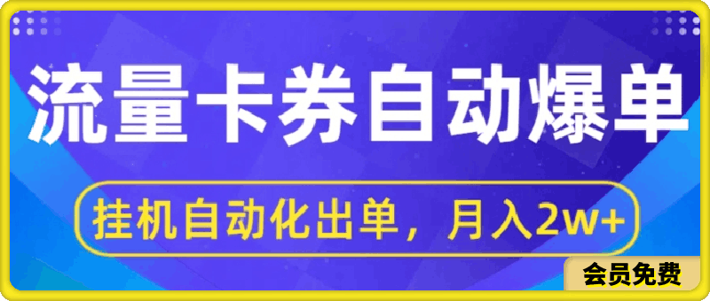 闲鱼流量掘金自动爆单，无人挂JI自动化出单，月收益2w+