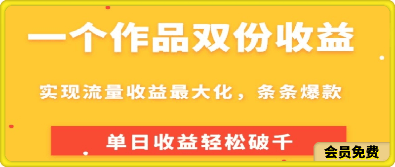 一个作品双份收益，实现流量收益最大化，条条爆款，单日收益轻松破千