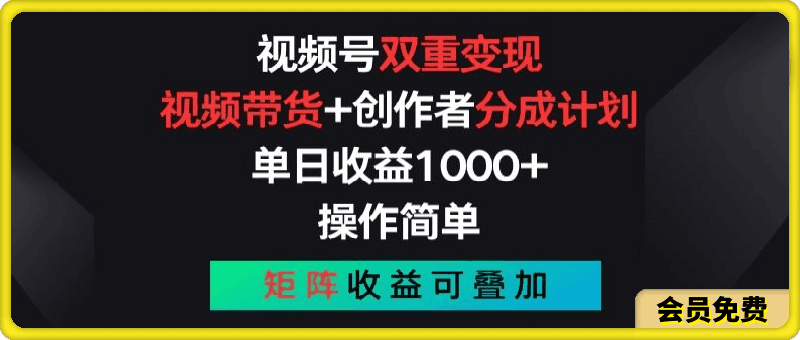 视频号双重变现，视频带货+创作者分成计划 , 操作简单，矩阵收益叠加【揭秘】