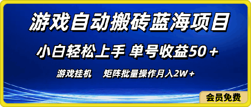 游戏自动搬砖蓝海项目 小白轻松上手 单号收益50＋ 矩阵批量操作月入2W＋