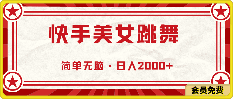 快手美女跳舞，简单无脑，轻轻松松日入2000+
