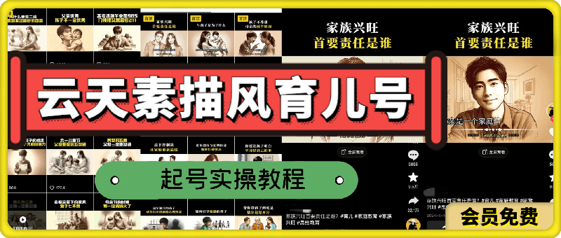 云天素描风育儿号，起号实操全流程，爆赞爆火，涨粉带货嘎嘎快。